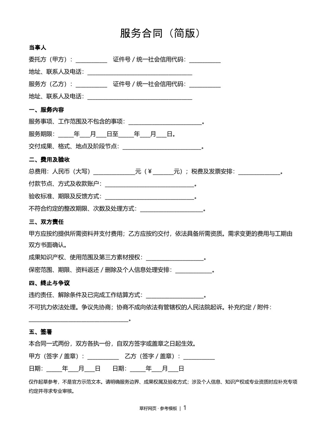 服务合同（简版）文档预览
