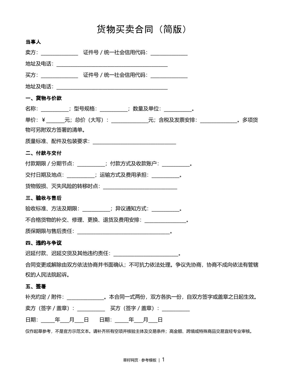 货物买卖合同（简版）文档预览