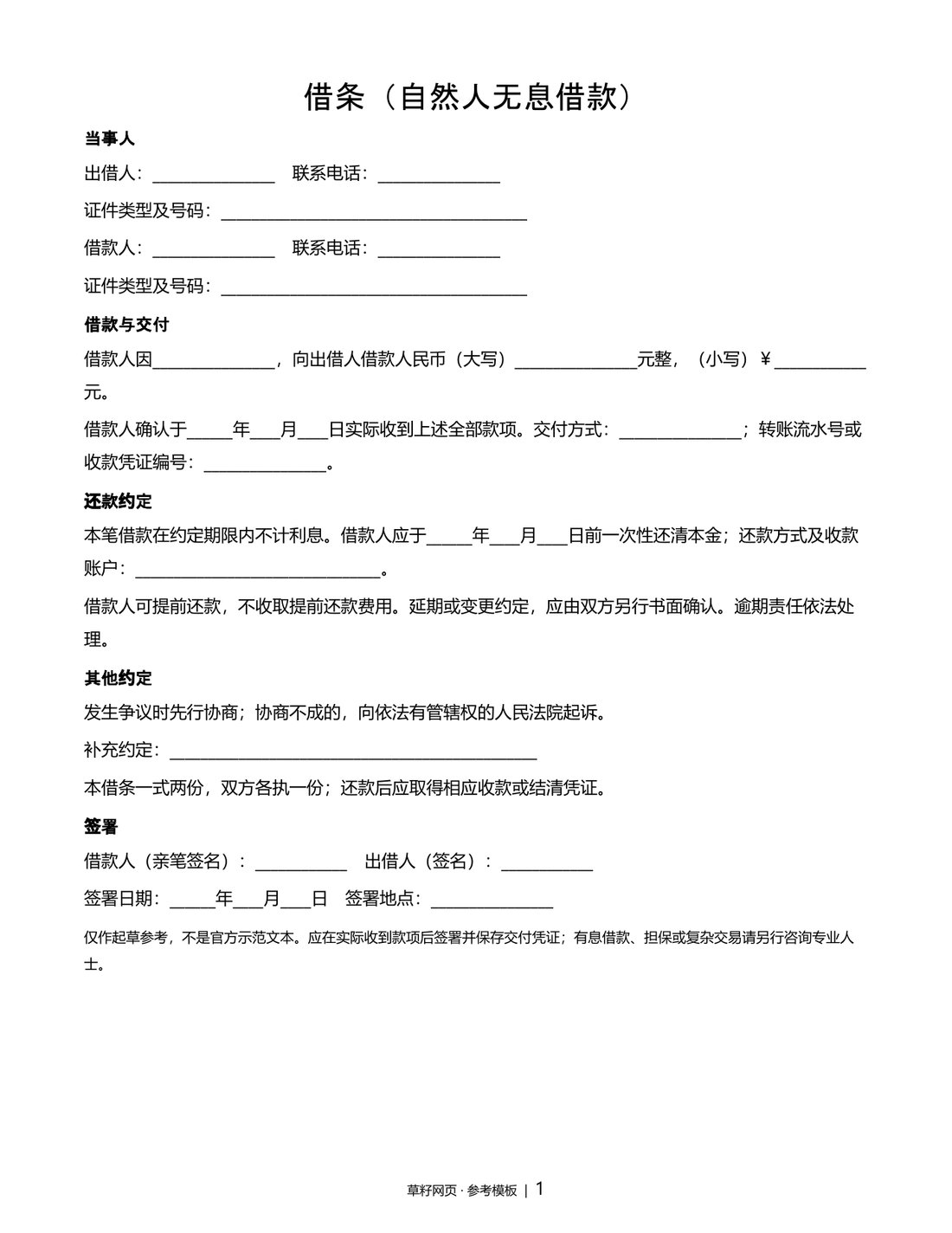 借条（自然人无息借款）文档预览