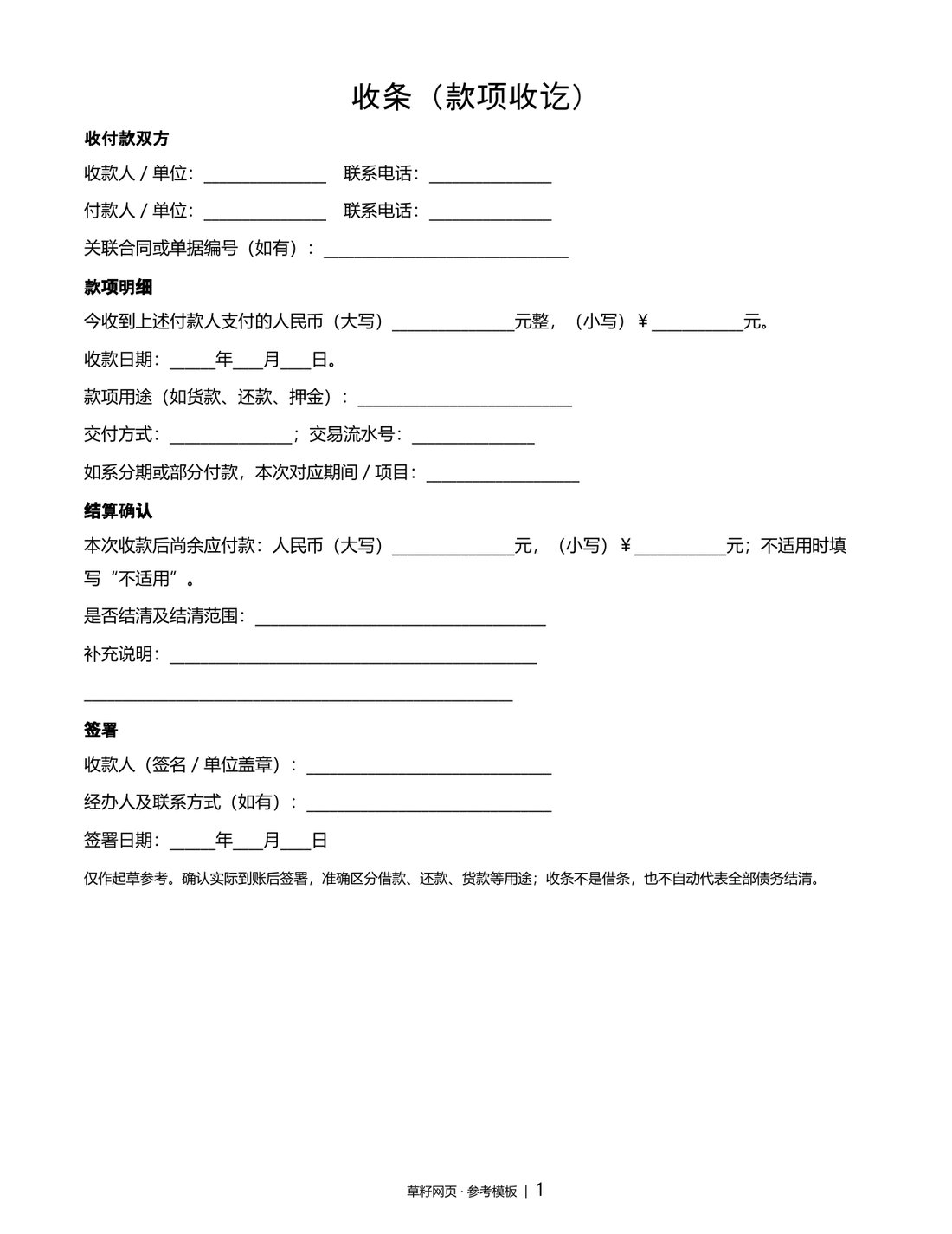 收条（款项收讫）文档预览